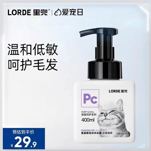 LORDE里兜 猫咪沐浴露400ml 商品图0