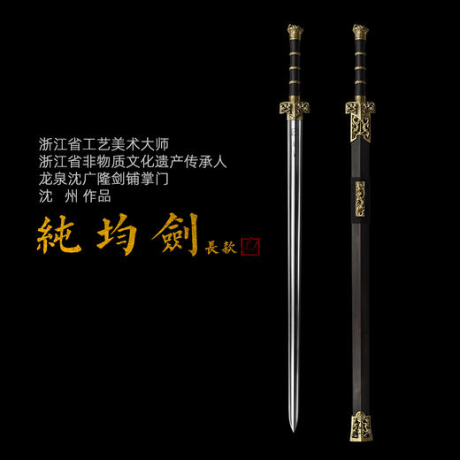  纯钧剑 沈州作品 沈广隆剑铺龙泉沈广隆宝剑手工传统剑收藏剑 sgl-2013 未开刃 商品图0