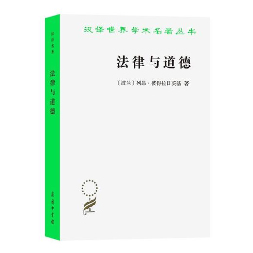 法律与道德（汉译世界学术名著丛书） [波兰]列昂·彼得拉日茨基 著 于柏华 译 商务印书馆 商品图0