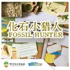 【贵地博】化石小猎人 商品缩略图0