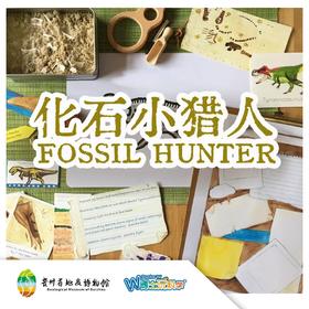【贵地博】化石小猎人