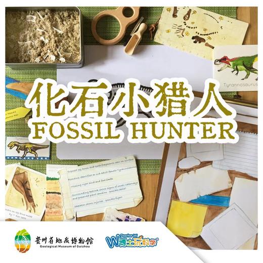 【贵地博】化石小猎人 商品图0