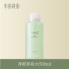 【积分加钱购】半亩花田净颜卸妆水500ml 商品缩略图0