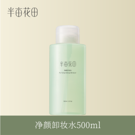 【积分加钱购】半亩花田净颜卸妆水500ml