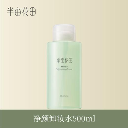 【积分加钱购】半亩花田净颜卸妆水500ml 商品图0