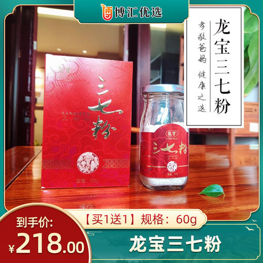 【买一送一】龙宝三七粉 60g 商品图0