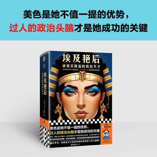 读客埃及艳后：被艳名掩盖的政治天才 政治头脑是她成功的关键 商品图1