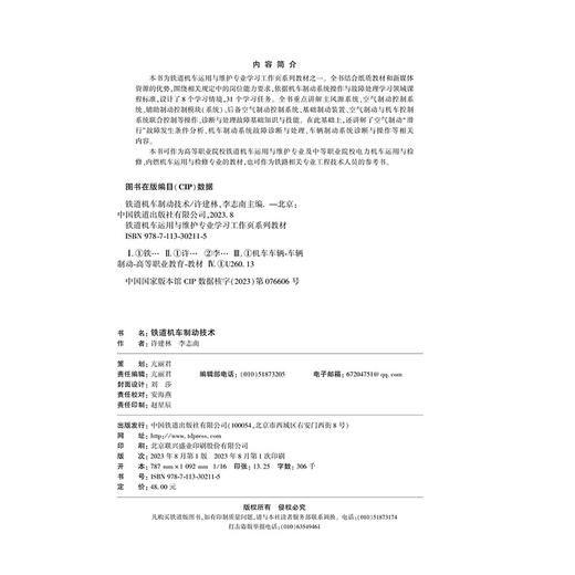 30211-5  铁道机车制动技术 商品图1