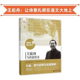 王崧舟与诗意语文 教育家成长丛书