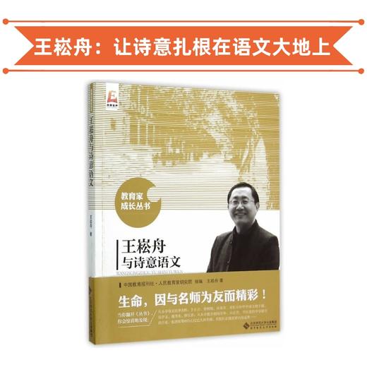 王崧舟与诗意语文 教育家成长丛书 商品图0