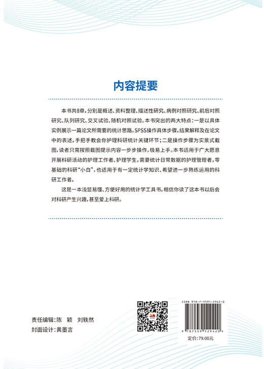 手把手教你学护理科研统计 林金兰 等编 概述资料管理描述性研究病理对照研究交叉试验等 辽宁科学技术出版社9787559129420 商品图2