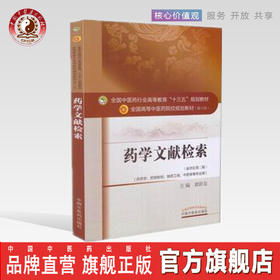 正版【出版社直销】药学文献检索（全国中医药行业高等教育十三五规划教材）章新友 中医药院校规划教材 第十版 中国中医药出版社