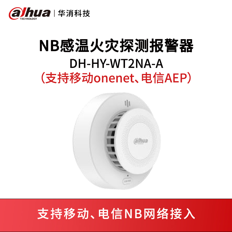 NB感温火灾探测报警器DH-HY-WT2NA-A