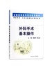 正版 外科手术基本操作 供五年制七年制临床医学等专业用 全国高等医药院校配套教材 陈孝平 陈义发 人民卫生出版社9787117044578 商品缩略图2
