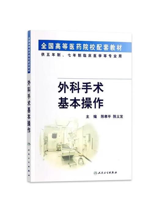 正版 外科手术基本操作 供五年制七年制临床医学等专业用 全国高等医药院校配套教材 陈孝平 陈义发 人民卫生出版社9787117044578 商品图2