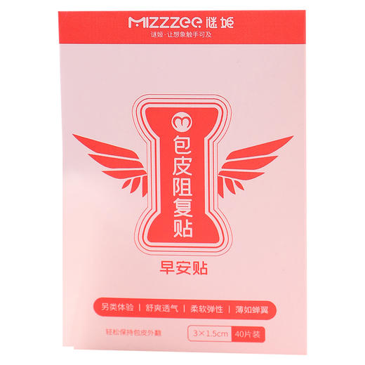 谜姬 包皮阻复贴 包皮过长神器包皮外翻器成人情趣性用品玩具 （早安/晚安）1盒/40片 商品图4