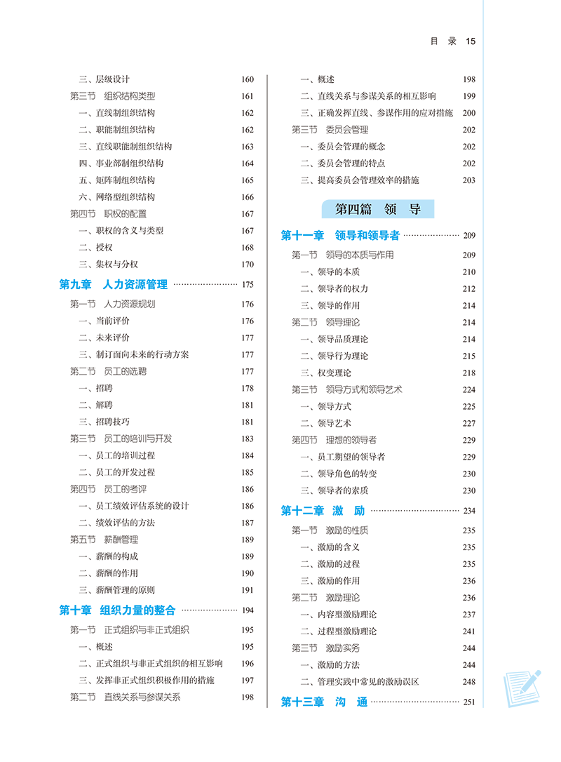 目录9787513282543管理学基础-15.png