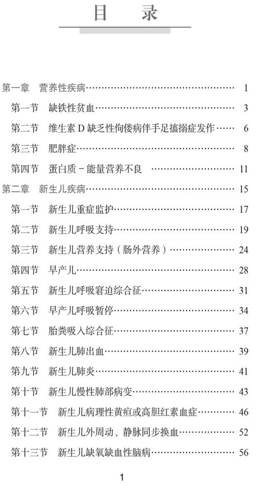 实用儿科医嘱手册 第3版 庄思齐 蒋小云 营养性疾病 新生儿疾病 呼吸系统疾病 泌尿系统疾病等 中国协和医科大学出版9787567922365 商品图4