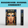 读客埃及艳后：被艳名掩盖的政治天才 政治头脑是她成功的关键 商品缩略图3