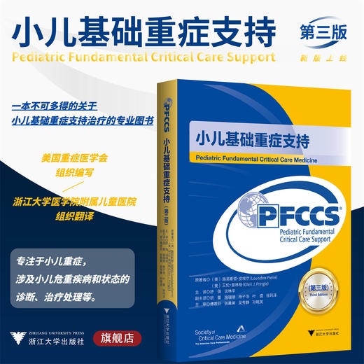 小儿基础重症支持/第三版/主译/舒强，谈林华/副主译/胡蕾，施珊珊，杨子浩，叶盛，徐玮泽/浙江大学出版社/引进版/专著/创伤急救 商品图0