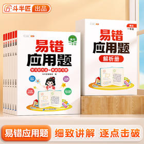 【双十一大促】小学数学易错应用题易错点分析总结数学学习好方法