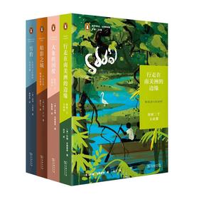 远方译丛·企鹅特辑（第二辑）4种套装（雪豹+大象的国度+暗影之城+行走在南美洲的边缘）