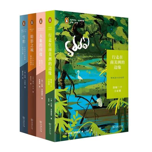 远方译丛·企鹅特辑（第二辑）4种套装（雪豹+大象的国度+暗影之城+行走在南美洲的边缘） 商品图0