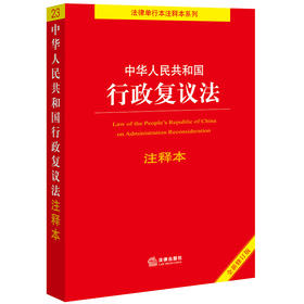 中华人民共和国行政复议法注释本 李凌云编著