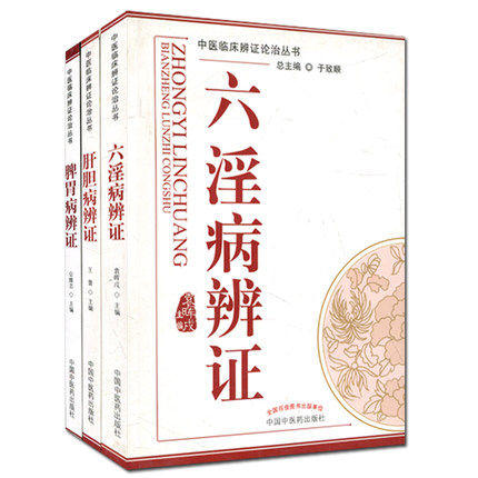 套装3本 肝胆病辩证+六淫病辩证+脾胃病辩证(中医临床辨证论治丛书) 于致顺 中国中医药出版社 书籍 商品图5