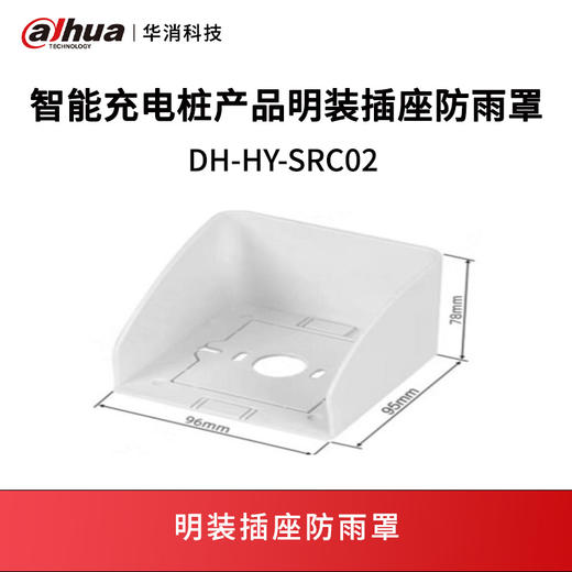 充电桩产品明装插座防雨罩DH-HY-SRC02 商品图0