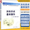 正版 外科手术基本操作 供五年制七年制临床医学等专业用 全国高等医药院校配套教材 陈孝平 陈义发 人民卫生出版社9787117044578 商品缩略图0