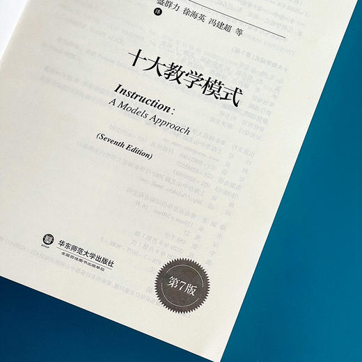 十大教学模式 第7版 教育治理与领导力丛书 中小学教育理论世界经典著作 正版 华东师范大学出版社 商品图6