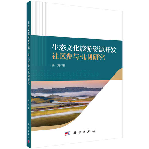 生态文化旅游资源开发社区参与机制研究 商品图0