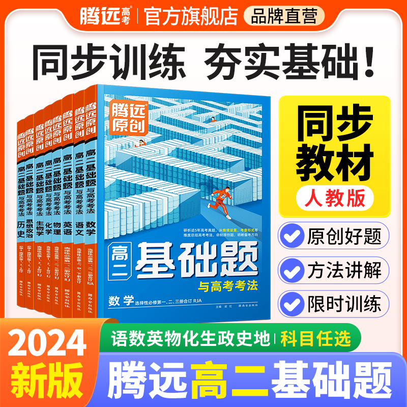 2024腾远高二基础题教辅资料腾远高考语文数学英语物理化学生物地理政治历史人教版练习册高中解题达人同步模拟必刷基础练习题