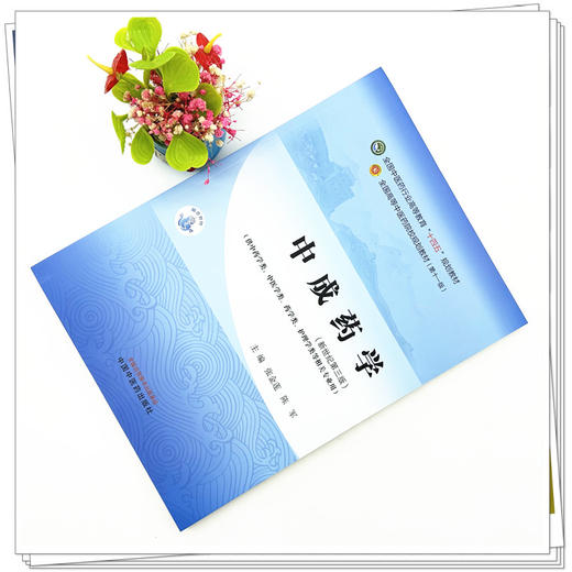 中成药学 张金莲 陈军 主编 新世纪第三3版 中国中医药出版社 全国中医药行业高等教育第十一版十四五规划教材 商品图1