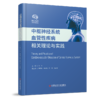 现货 中枢神经系统血管性疾病相关理论与实践 冷冰主编 出版社直发 商品缩略图1