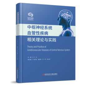 正版现货 中SHU神经系统血管性疾病相关理论与实践 冷冰主编