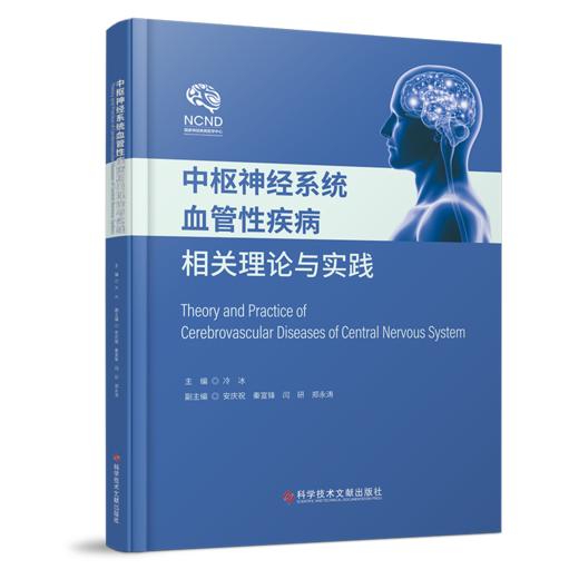 现货 中枢神经系统血管性疾病相关理论与实践 冷冰主编 出版社直发 商品图1