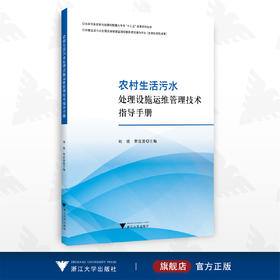 农村生活污水处理设施运维管理技术指导手册/刘锐/贺雷蕾/浙江大学出版社