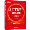 【新东方】ACT词汇词根＋联想记忆法 美国高考大学入学考试 act考试词汇 经典红宝书 背单词 俞敏洪 新东方英语 商品缩略图0