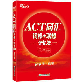 【新东方】ACT词汇词根＋联想记忆法 美国高考大学入学考试 act考试词汇 经典红宝书 背单词 俞敏洪 新东方英语