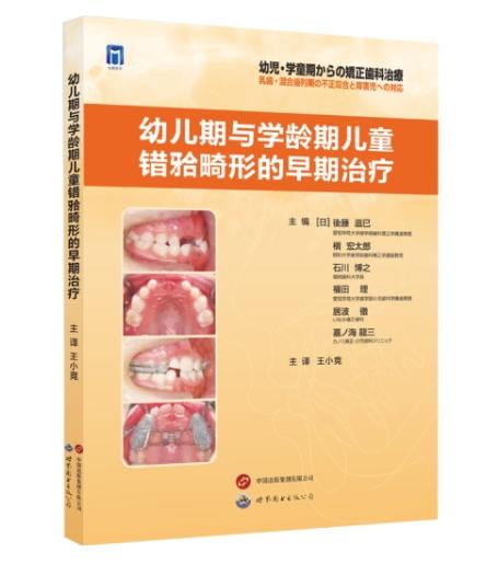 幼儿期与学龄期儿童错𬌗畸形的早期治疗 商品图0