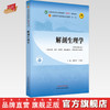解剖生理学 李新华 于远望 主编 新世纪第四4版 中国中医药出版社 全国中医药行业高等教育第十一版十四五规划教材 商品缩略图0