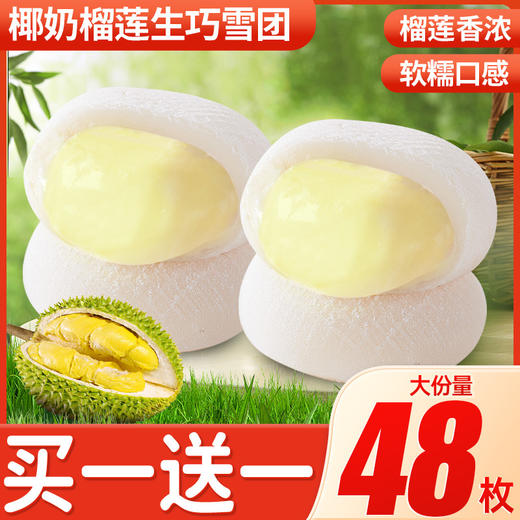 【榴莲香浓软糯口感！椰奶榴莲生巧福团】奶香十足，爆浆流心，榴莲之谜，香气茫茫，麻薯加椰香，福团夹心，神秘零食，入口解谜，夹心麻薯面包整箱早餐零食充饥夜宵小吃休闲食健康 商品图1