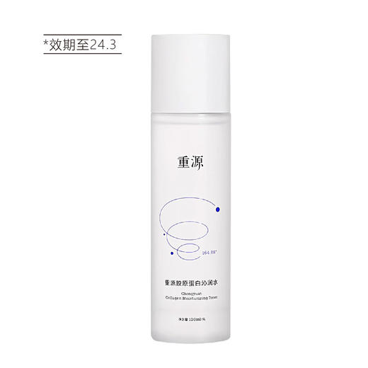 【清仓好价】重源胶原蛋白沁润水4D时光水120ml （效期至24.3） 商品图3