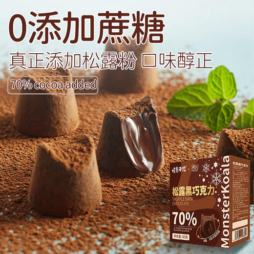 【细腻丝滑口感醇正！松露巧克力】巧克力不单独添加蔗糖，俄罗斯风味。口黑巧克力，口感细腻，不单独添加蔗糖配方，零食黑松露形巧克力不单独添加蔗糖黑巧克力喜糖俄罗斯风味放心吃进口中老年健康 商品图0