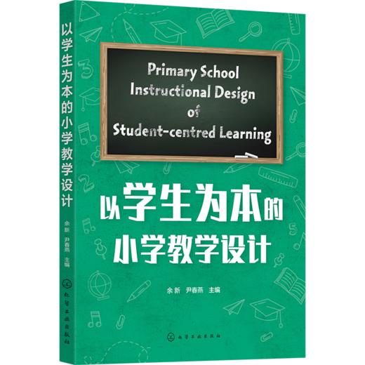 以学生为本的小学教学设计 商品图0