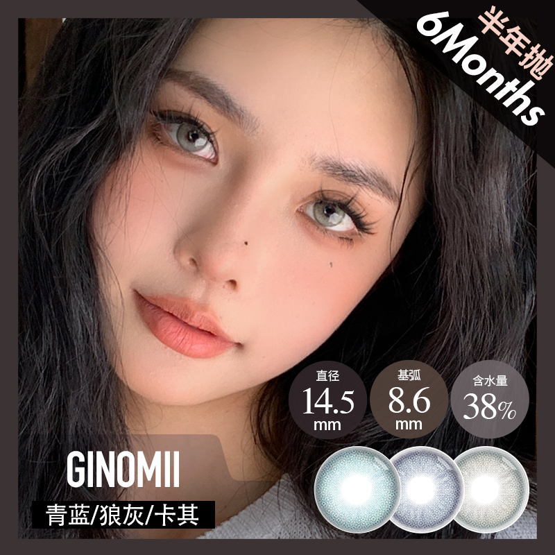 GINOMII 半年抛 青蓝/狼灰/卡其（棕蓝灰14.5 最高800度）