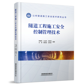 30315-0  隧道工程施工安全控制管理技术