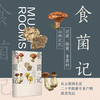 【半山书局】B座14F丨食菌记 商品缩略图0